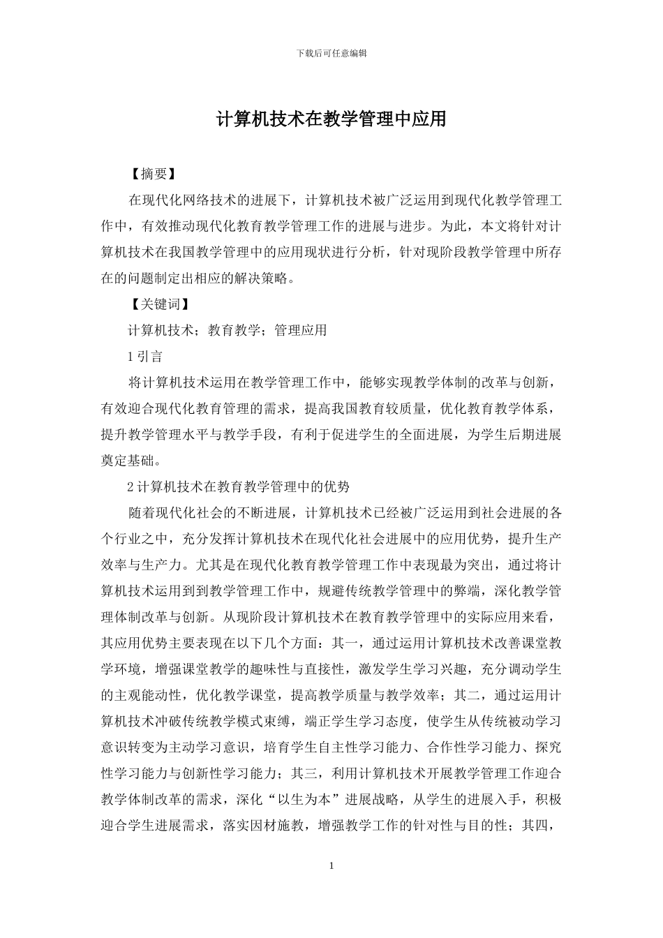 计算机技术在教学管理中应用_第1页