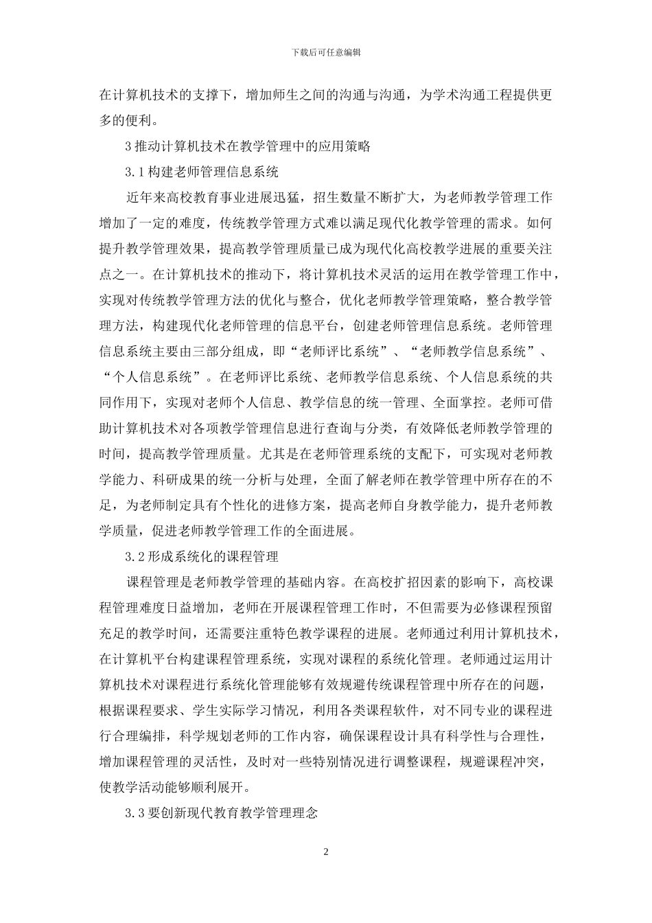 计算机技术在教学管理中应用_第2页