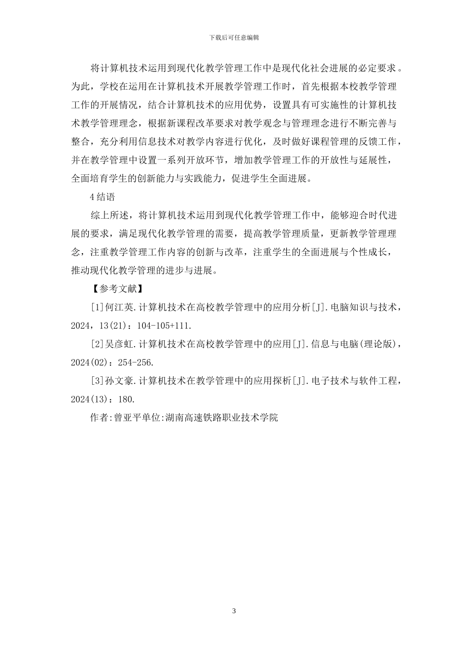 计算机技术在教学管理中应用_第3页