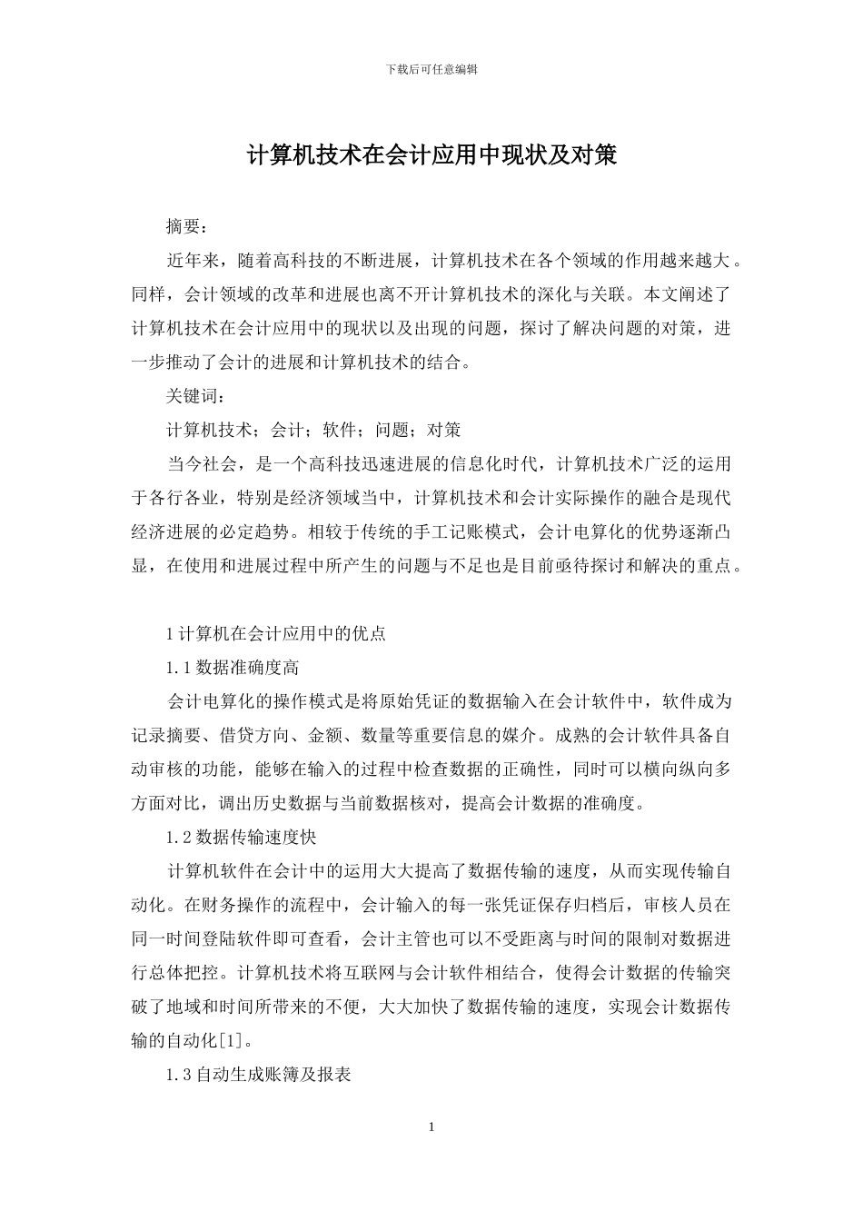 计算机技术在会计应用中现状及对策_第1页