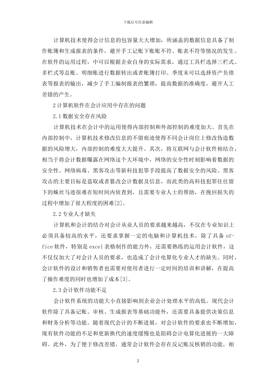 计算机技术在会计应用中现状及对策_第2页