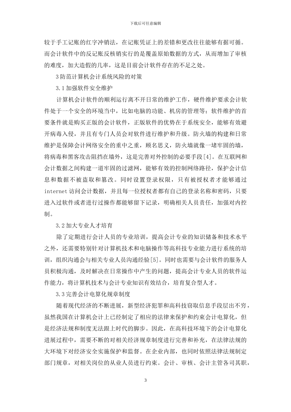 计算机技术在会计应用中现状及对策_第3页