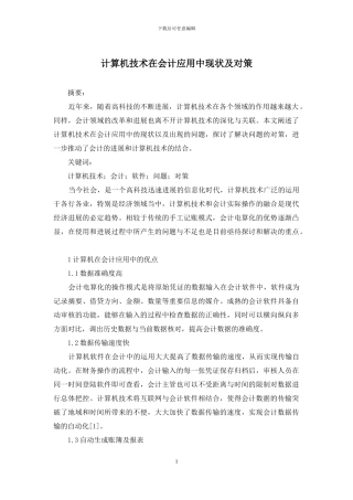 计算机技术在会计应用中现状及对策