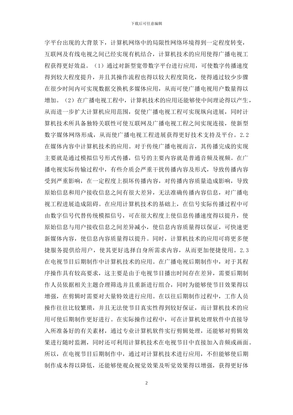计算机技术在广播电视工程的应用_第2页