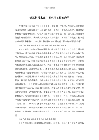 计算机技术在广播电视工程的应用