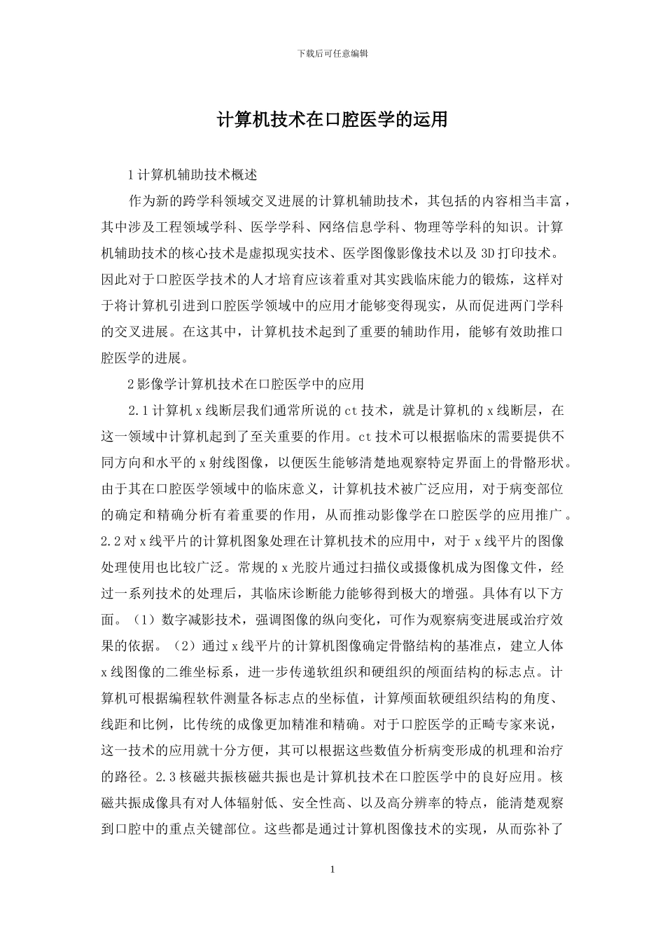 计算机技术在口腔医学的运用_第1页