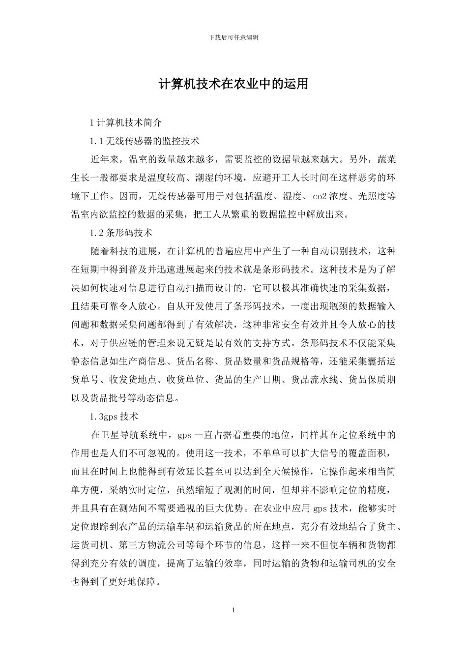 计算机技术在农业中的运用_第1页