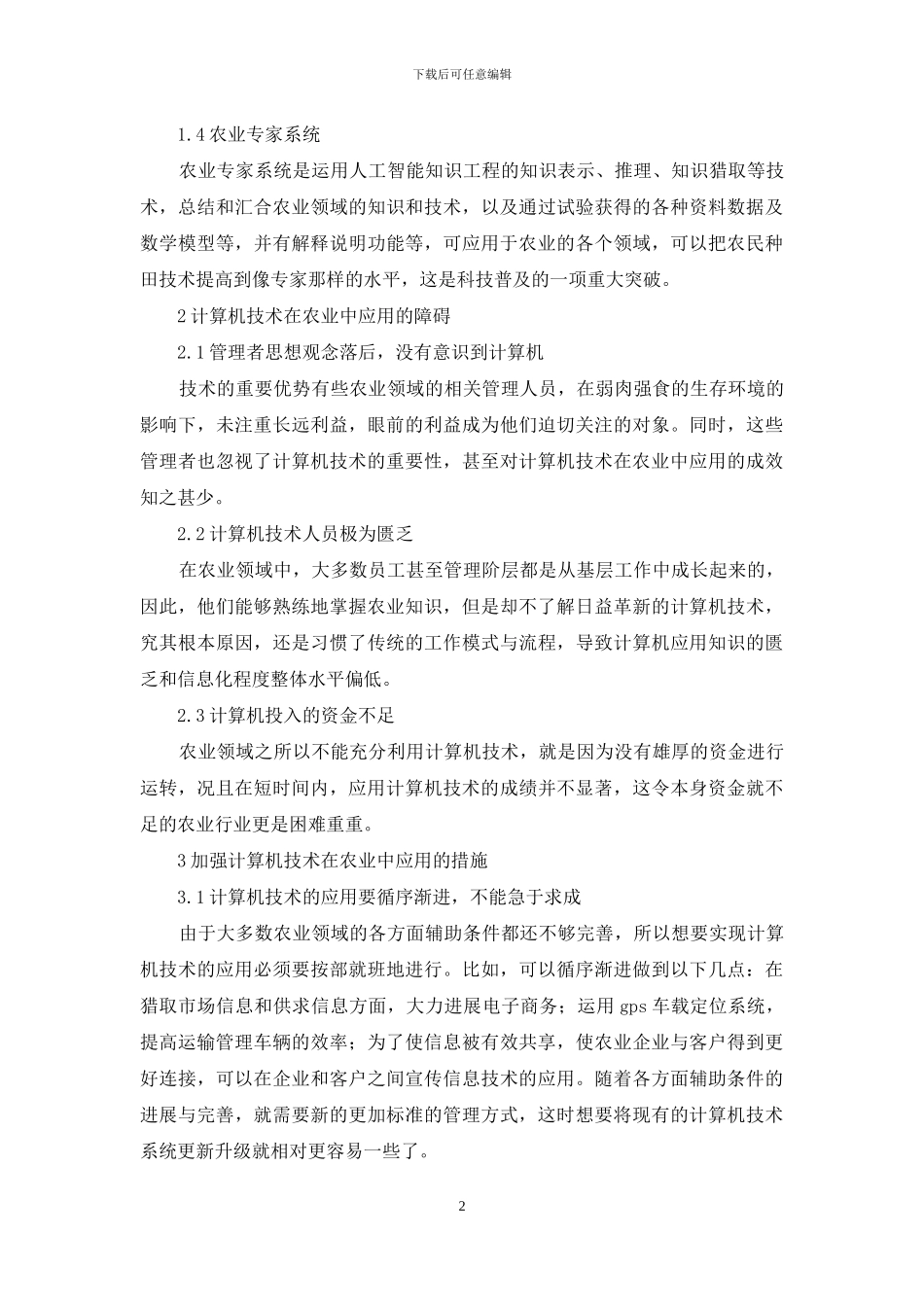 计算机技术在农业中的运用_第2页