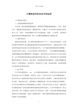 计算机技术在农业中的运用