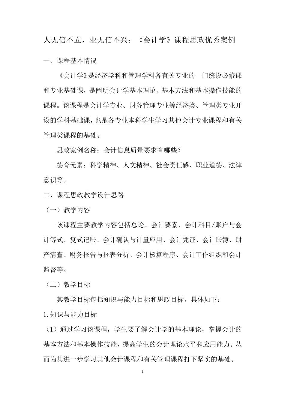人无信不立,业无信不兴：《会计学》课程思政优秀案例_第1页