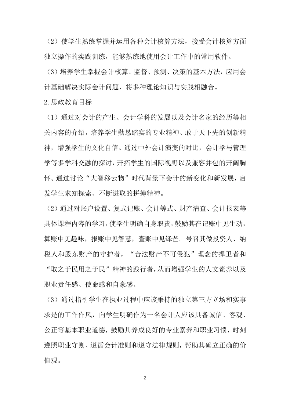 人无信不立,业无信不兴：《会计学》课程思政优秀案例_第2页