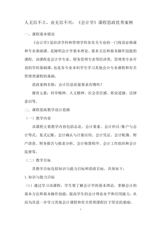 人无信不立,业无信不兴：《会计学》课程思政优秀案例