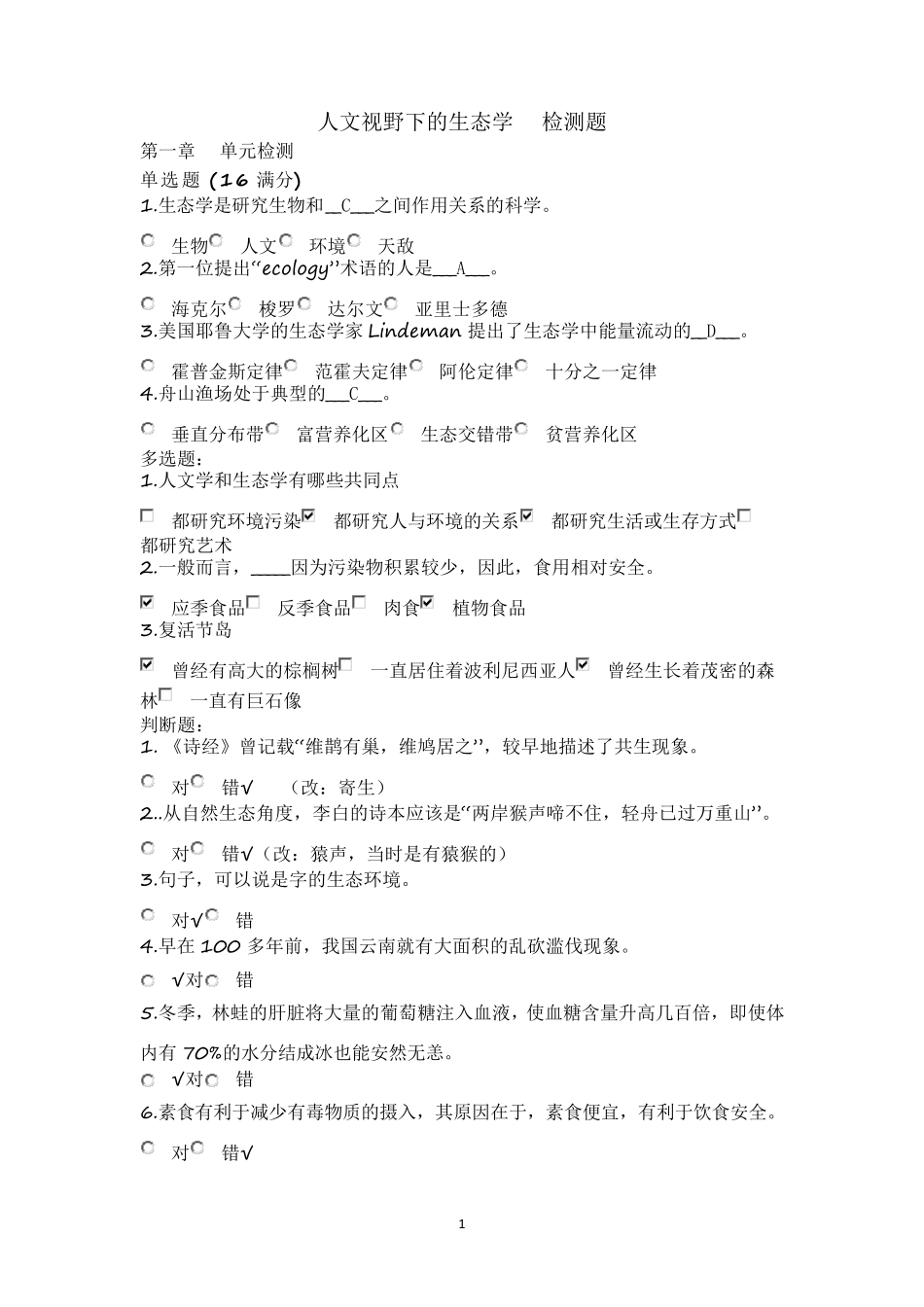 人文视野下的生态学检测题全部带答案_第1页