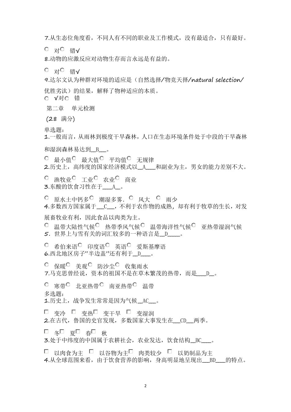 人文视野下的生态学检测题全部带答案_第2页