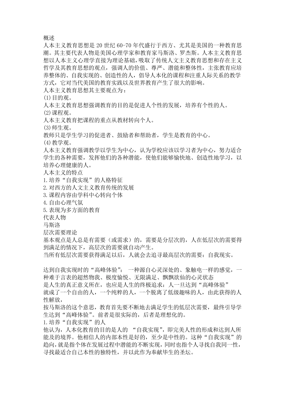 人本主义教育思想_第1页