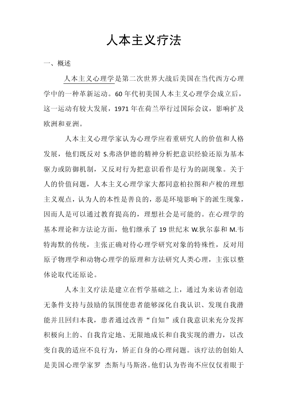 人本主义疗法_第1页