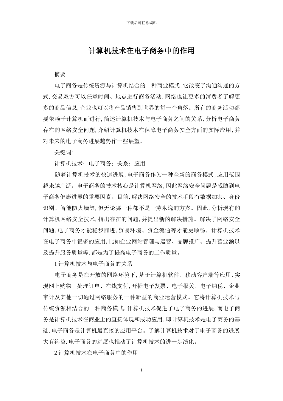 计算机技术在电子商务中的作用_第1页