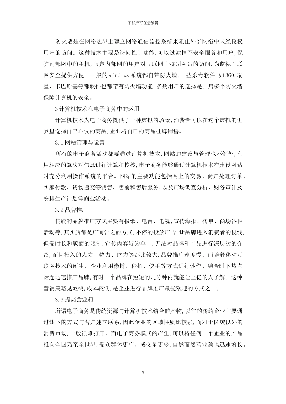 计算机技术在电子商务中的作用_第3页