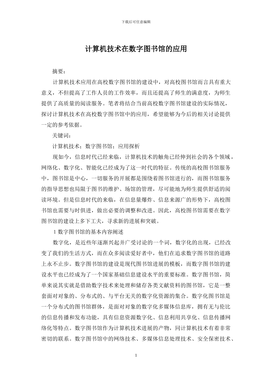 计算机技术在数字图书馆的应用_第1页