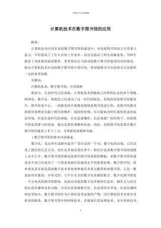 计算机技术在数字图书馆的应用