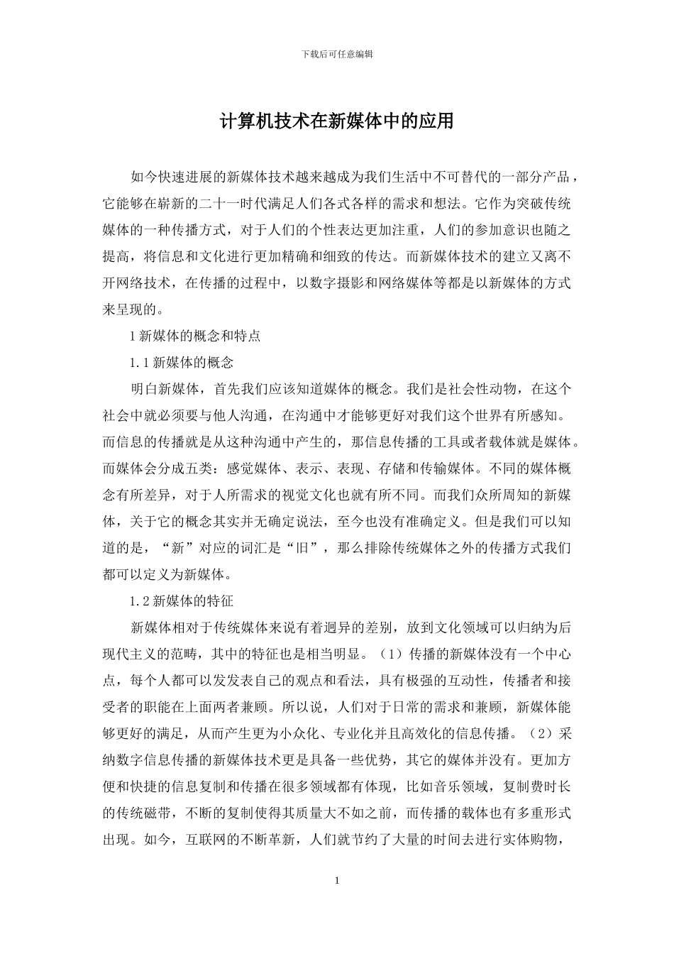 计算机技术在新媒体中的应用_第1页