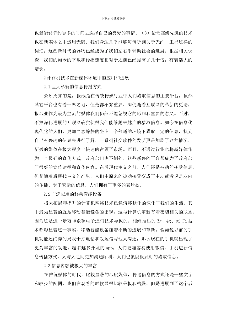 计算机技术在新媒体中的应用_第2页