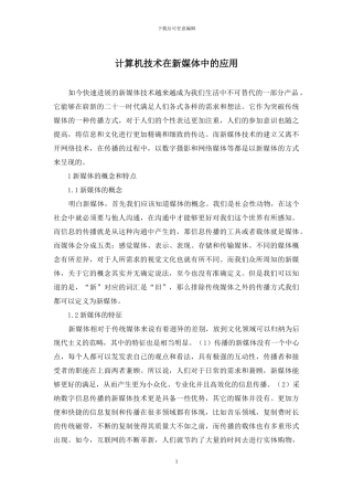 计算机技术在新媒体中的应用