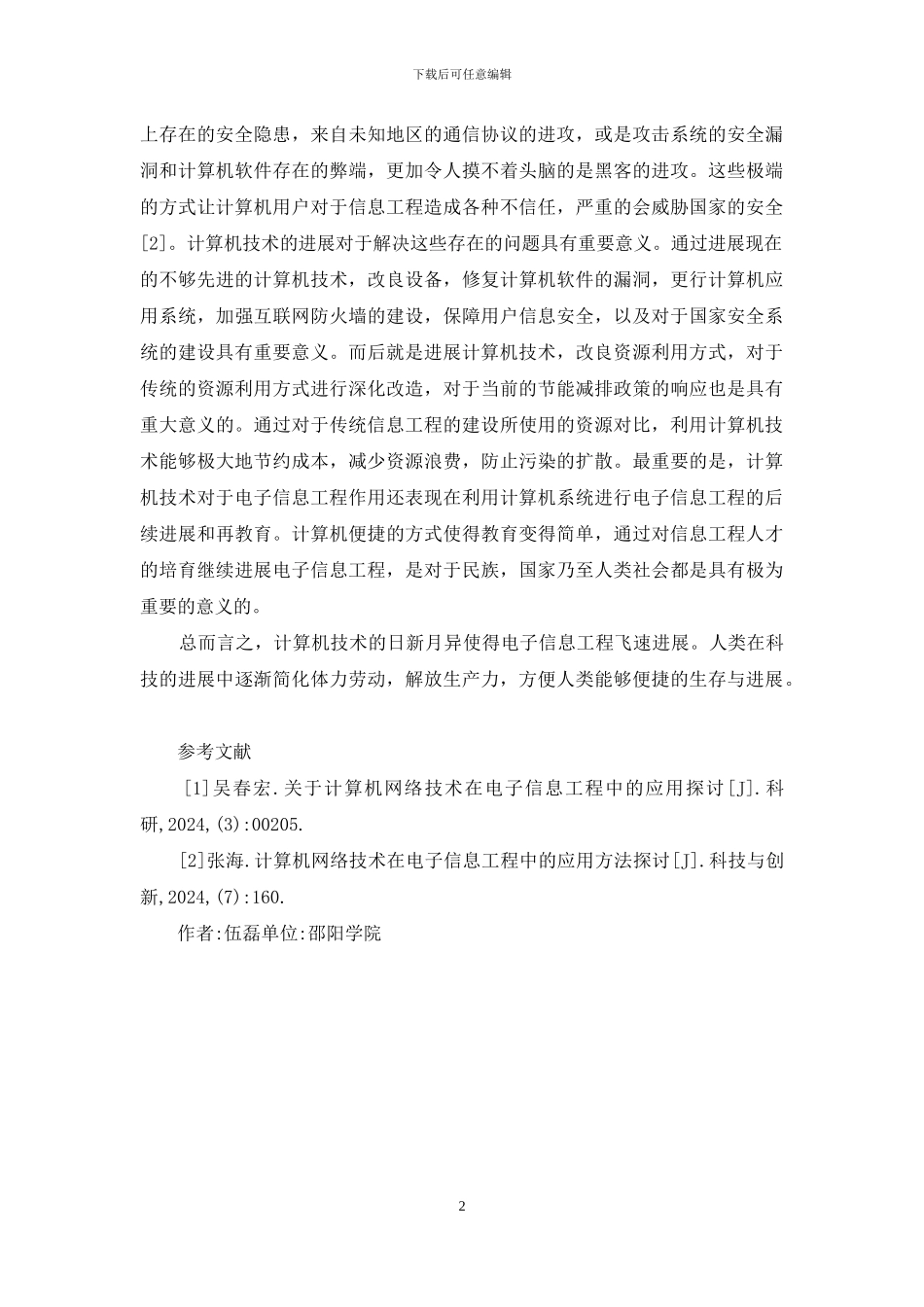 计算机技术在电子信息工程的运用_第2页