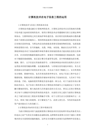 计算机技术在电子信息工程的运用