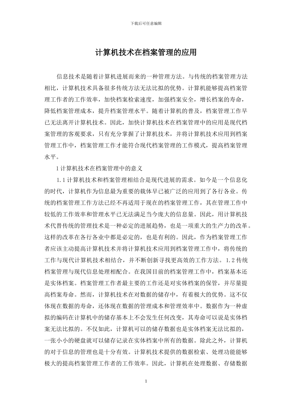 计算机技术在档案管理的应用_第1页