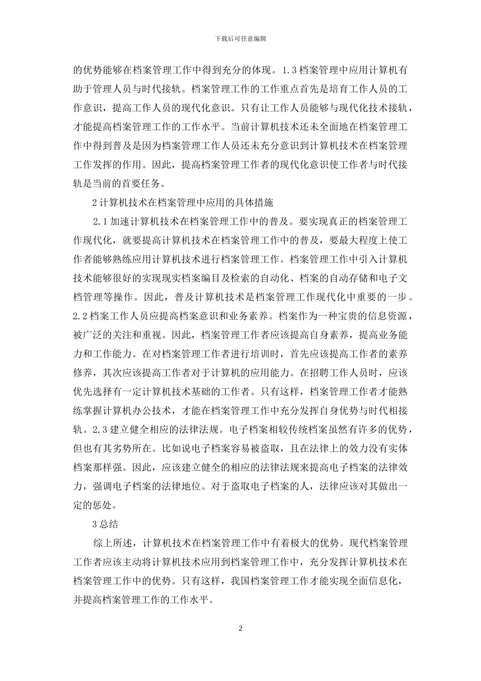 计算机技术在档案管理的应用_第2页