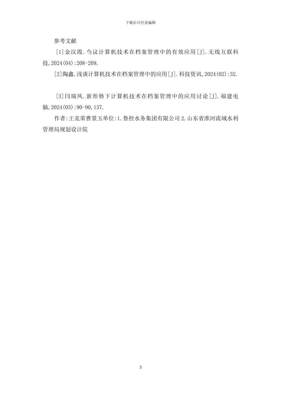 计算机技术在档案管理的应用_第3页