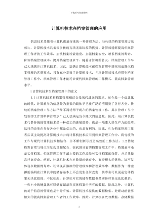 计算机技术在档案管理的应用