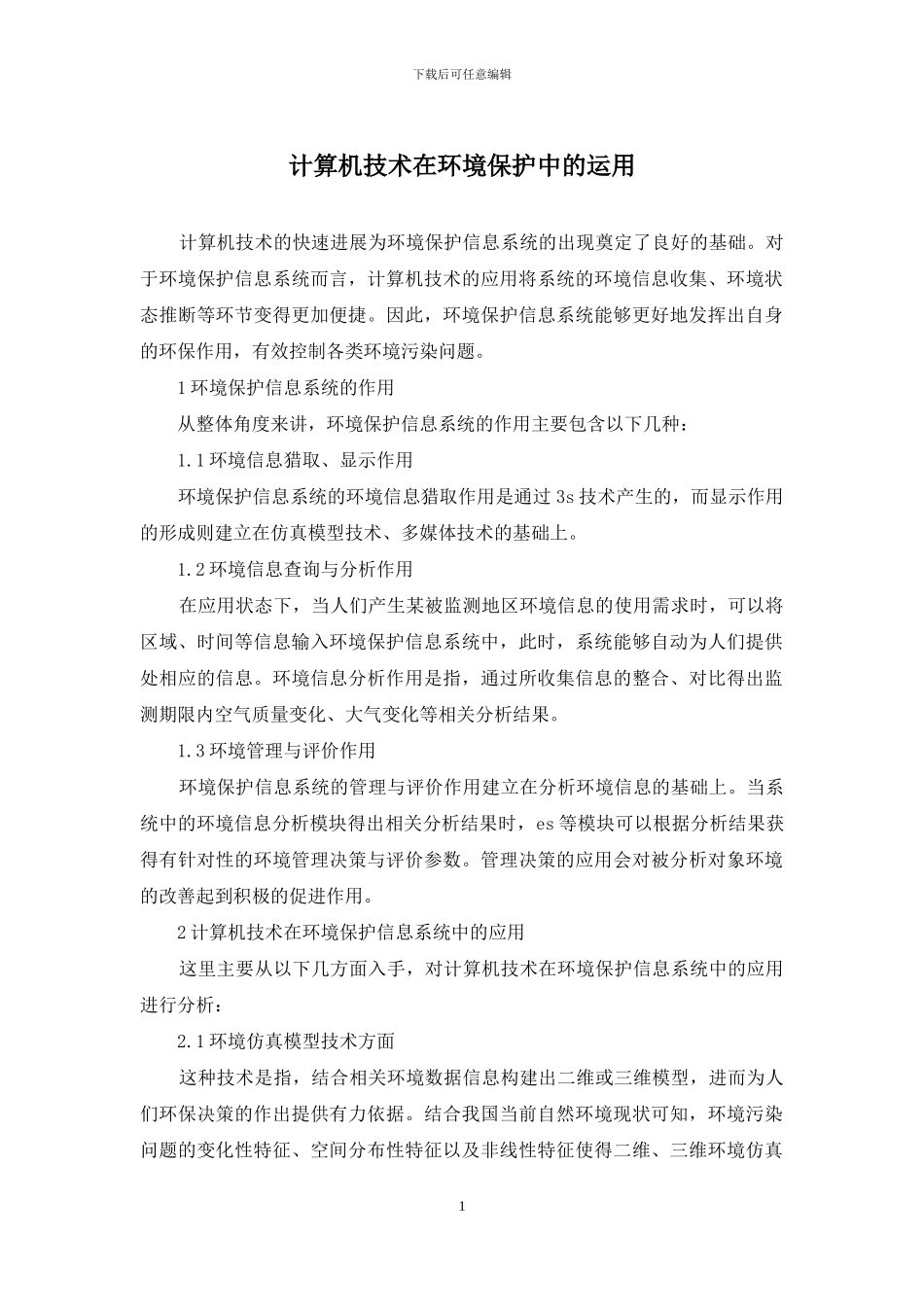 计算机技术在环境保护中的运用_第1页