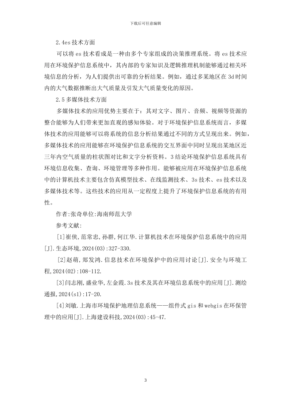 计算机技术在环境保护中的运用_第3页