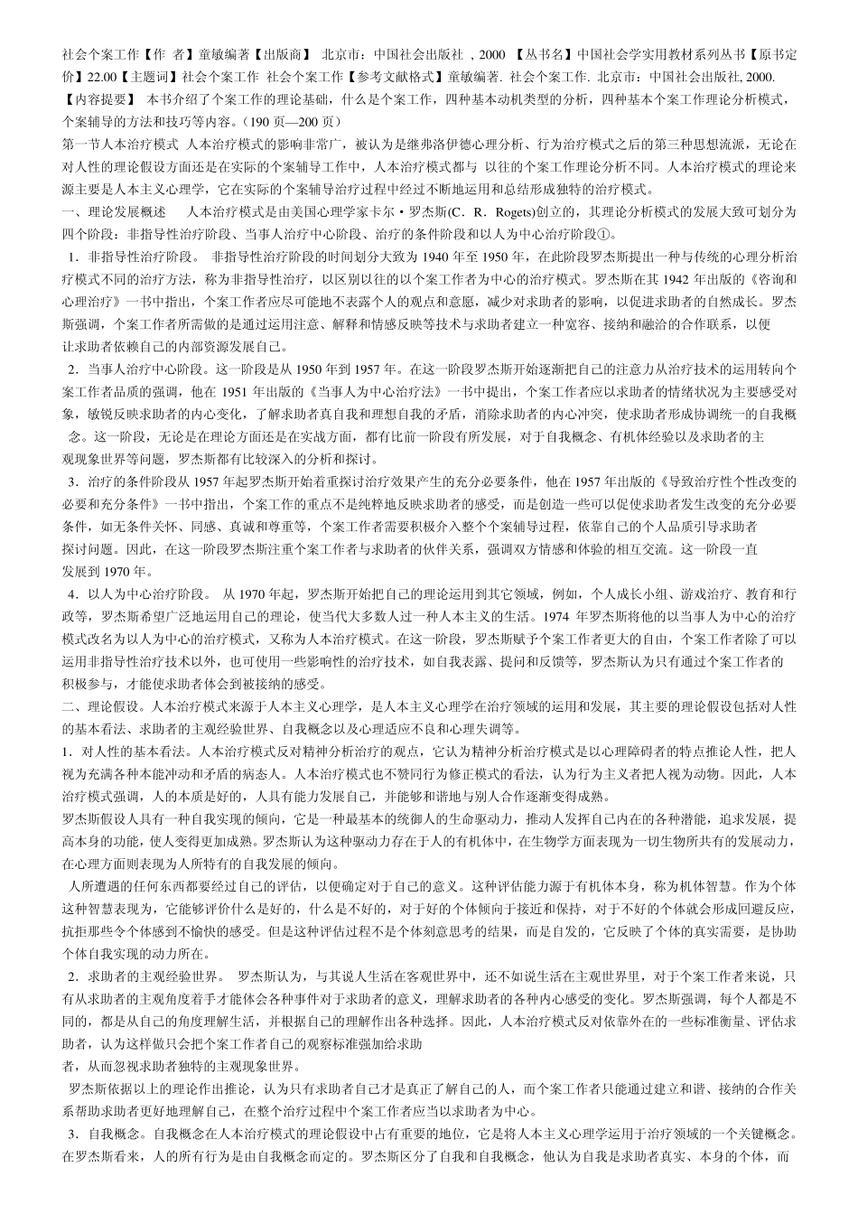 人本治疗模式_第1页