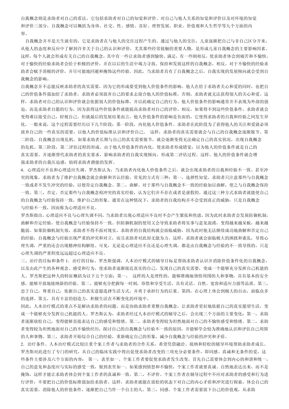 人本治疗模式_第2页