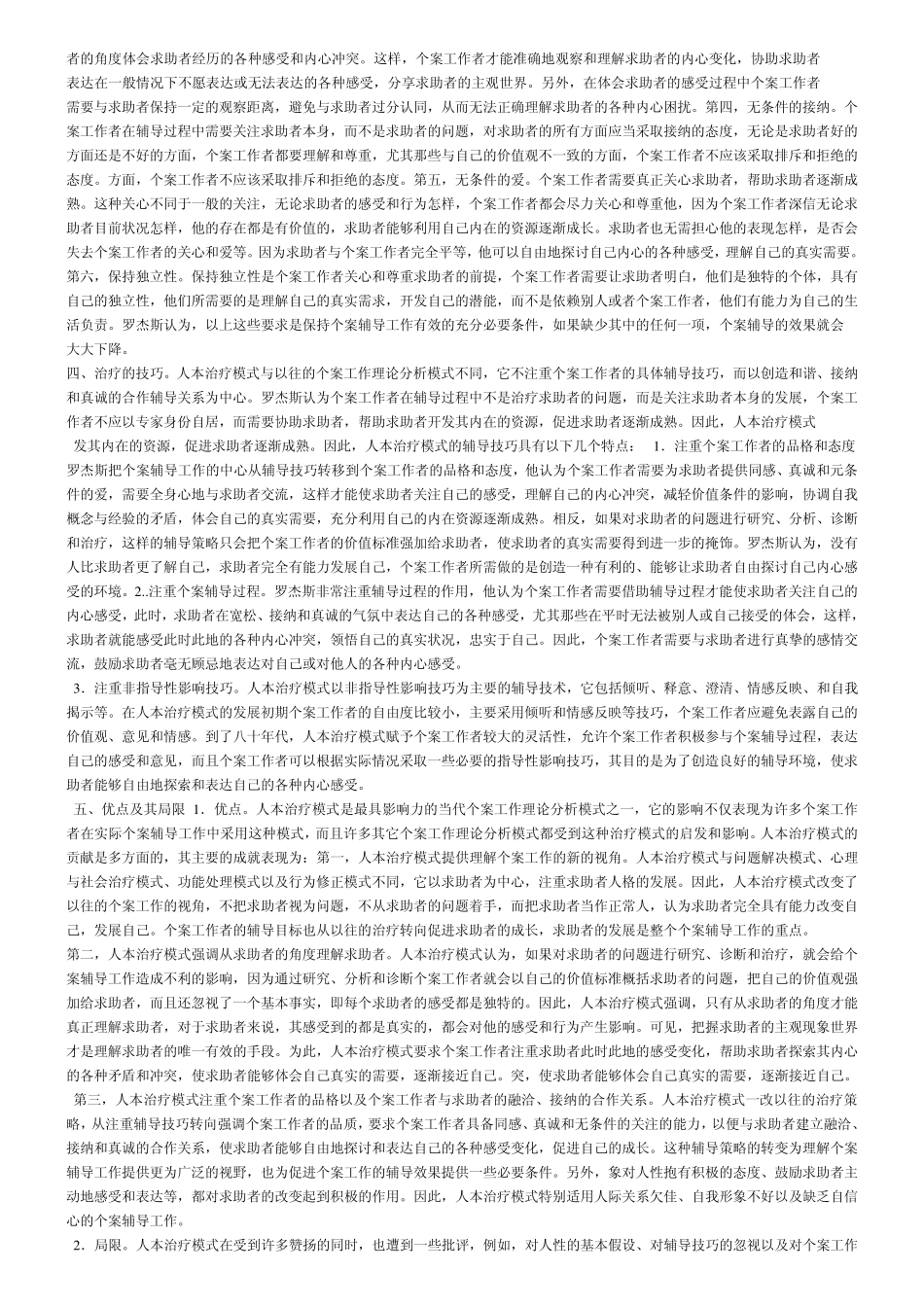人本治疗模式_第3页