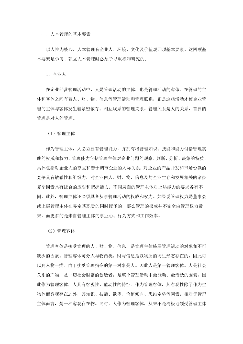 人本管理的主要内容_第1页