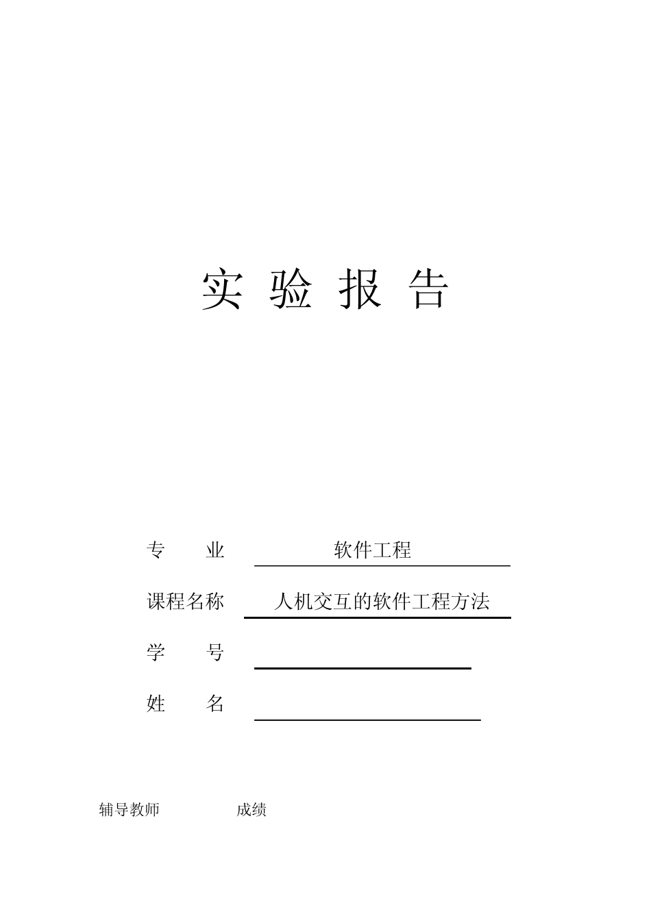人机交互实验报告_第1页