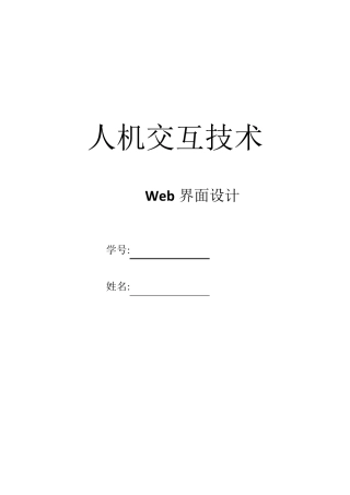 人机交互技术Web界面设计