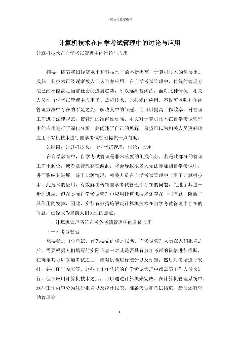 计算机技术在自学考试管理中的研究与应用_第1页
