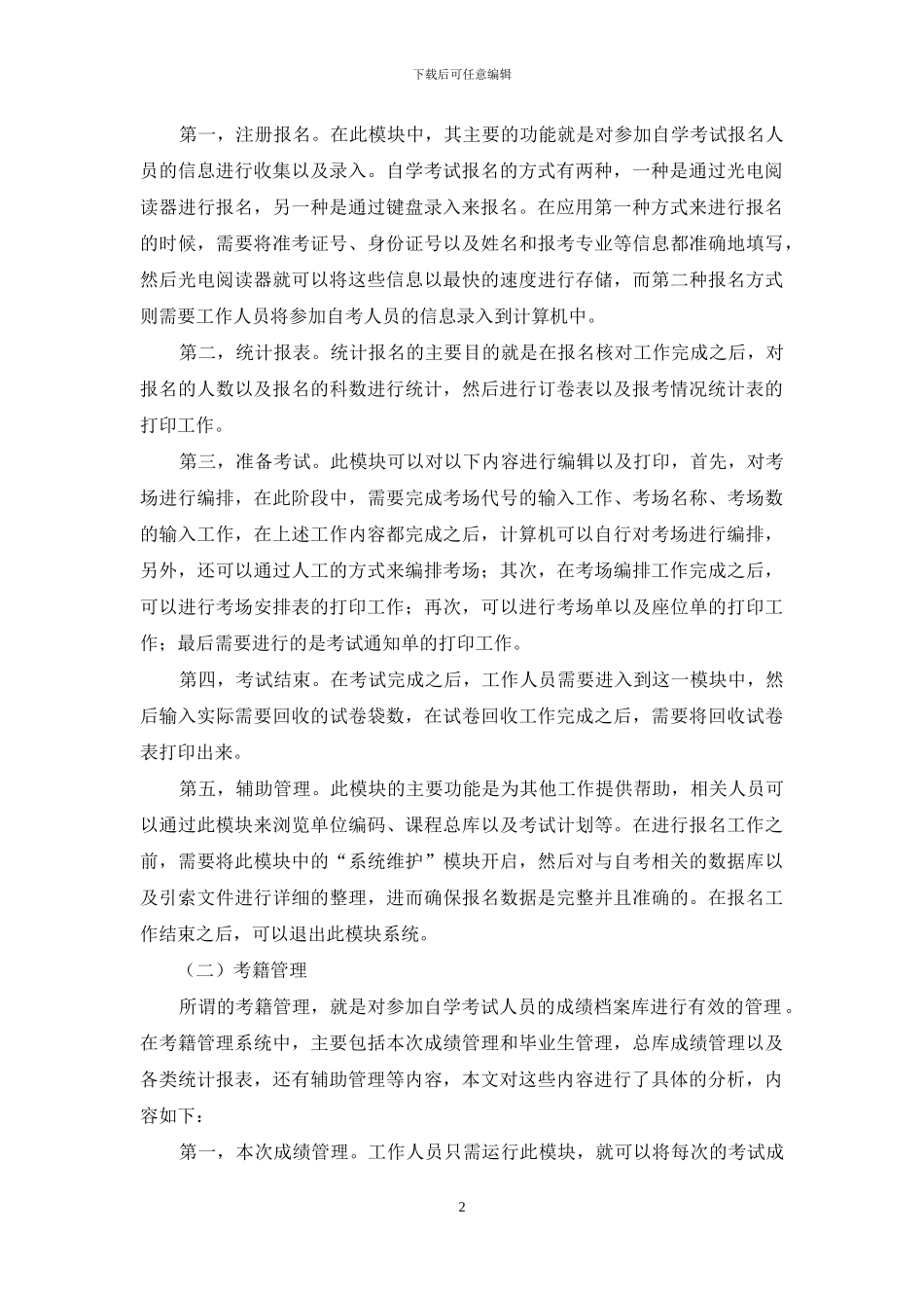 计算机技术在自学考试管理中的研究与应用_第2页
