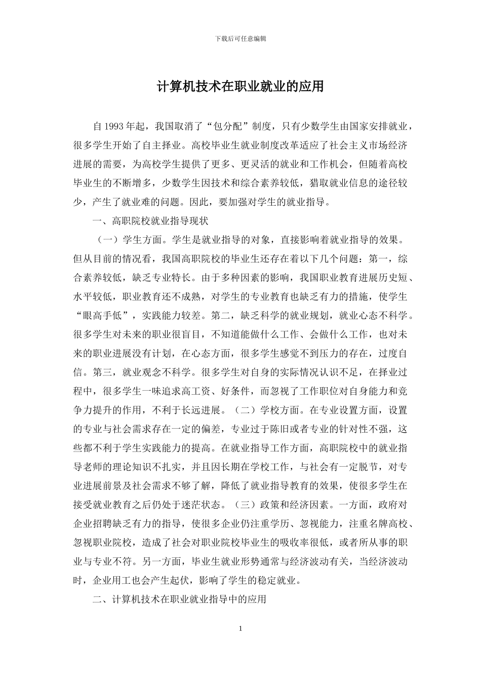 计算机技术在职业就业的应用_第1页