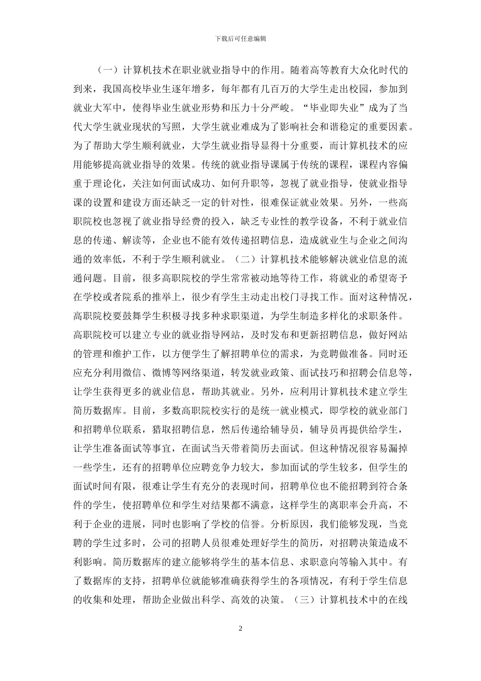 计算机技术在职业就业的应用_第2页