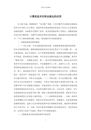 计算机技术在职业就业的应用