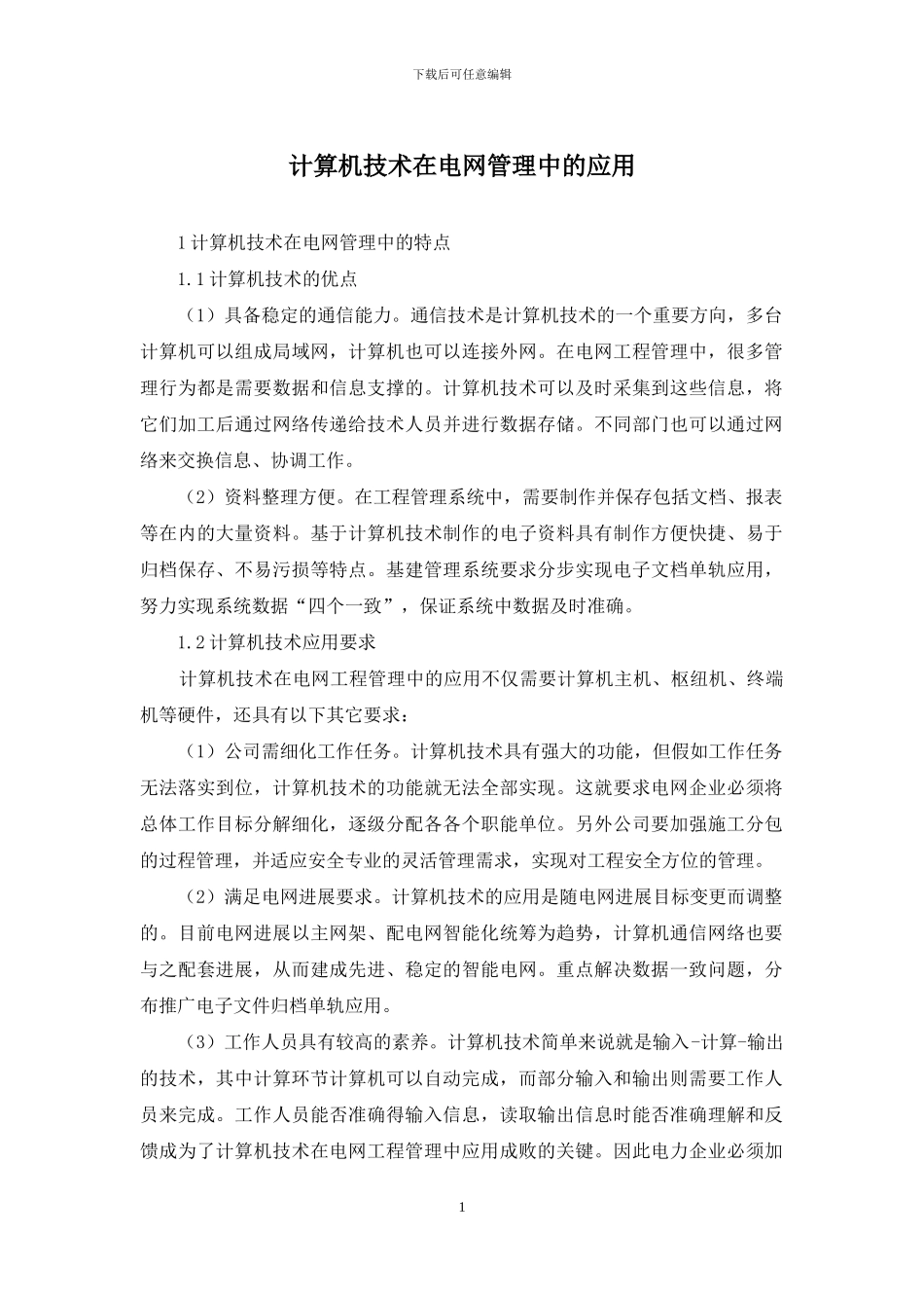 计算机技术在电网管理中的应用_第1页