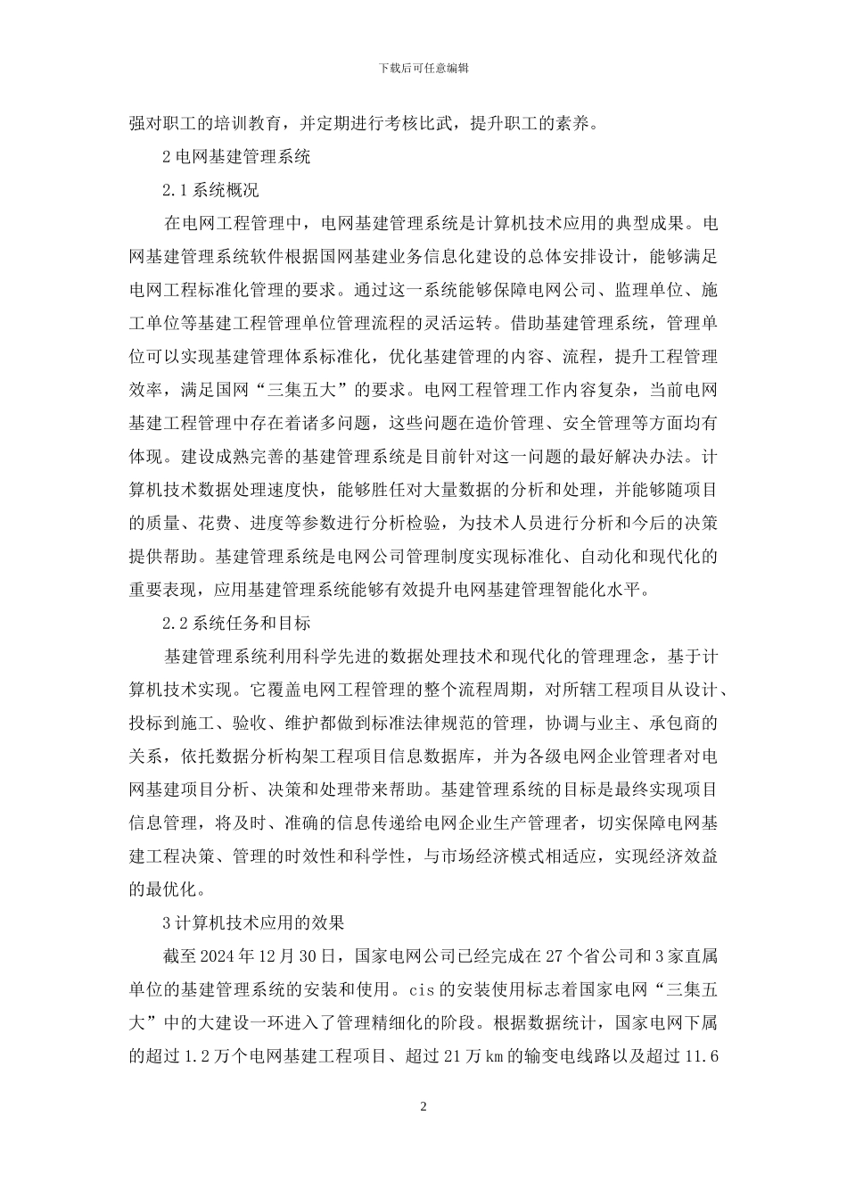 计算机技术在电网管理中的应用_第2页