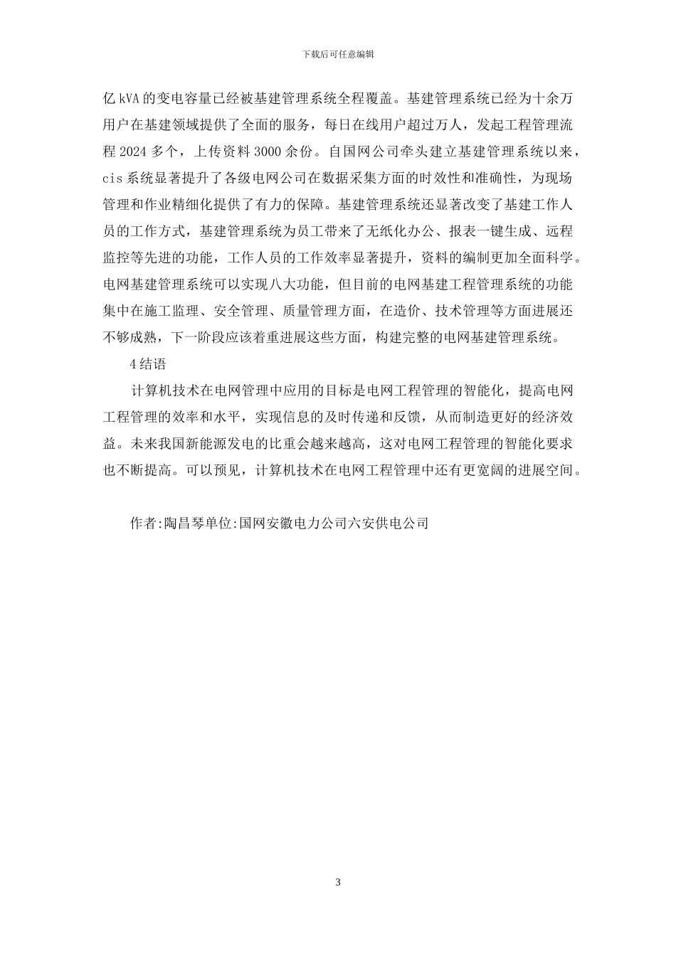 计算机技术在电网管理中的应用_第3页