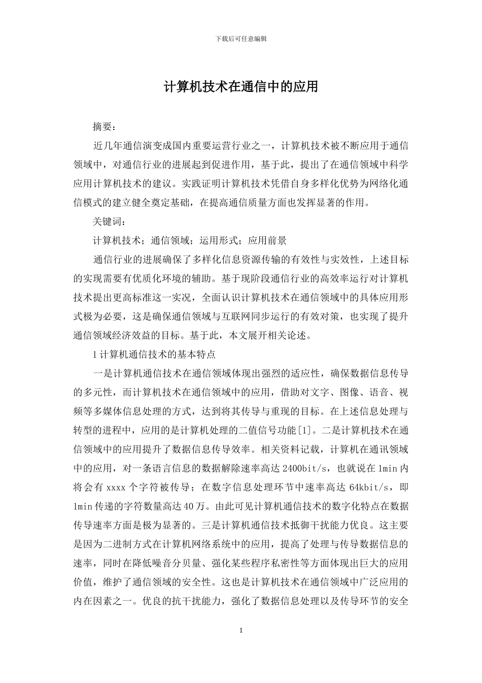 计算机技术在通信中的应用_第1页